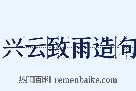 兴云致雨造句是什么意思的图片